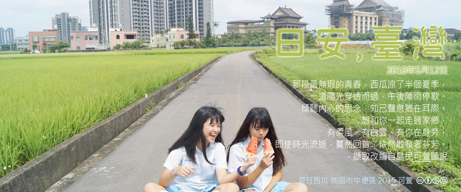 365 日安，臺灣之2018年5月12日